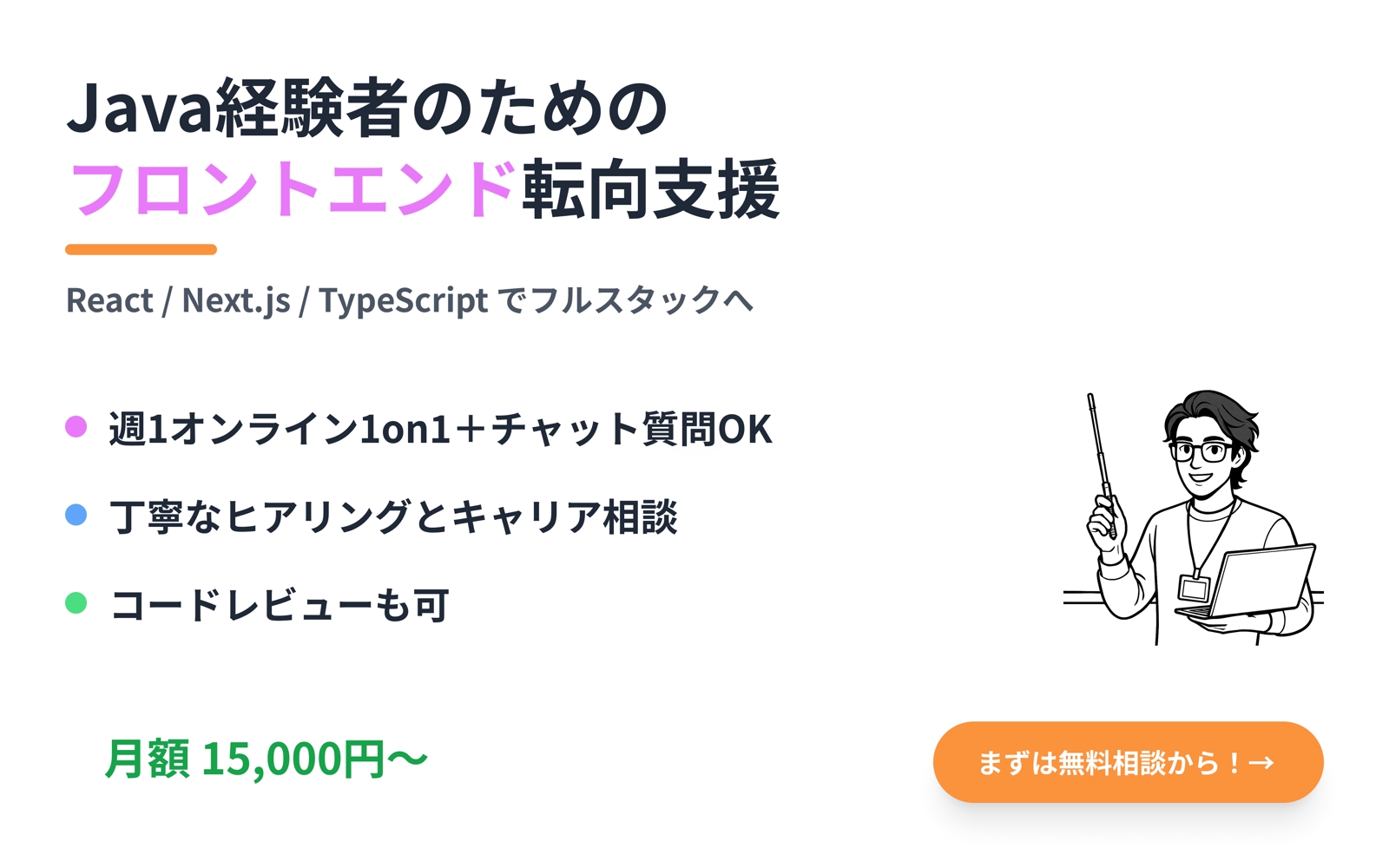 🔥Java経験者からフロントエンド志向の方向けキャリア支援プラン-image1