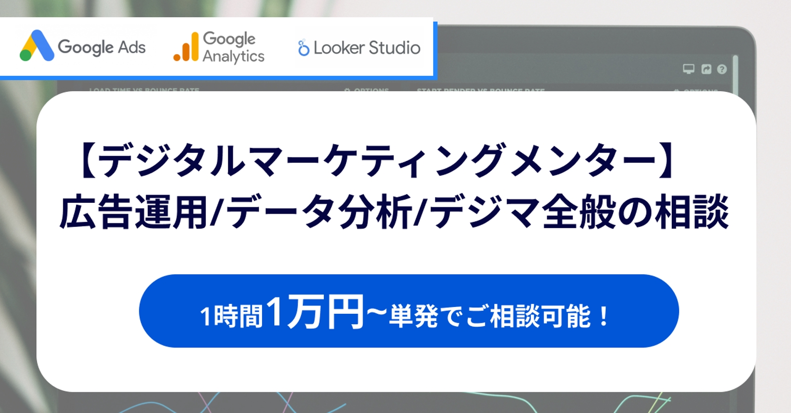 【Webマーケティングメンター】広告運用・データ分析・デジマ全般の相談を受けます！-image1