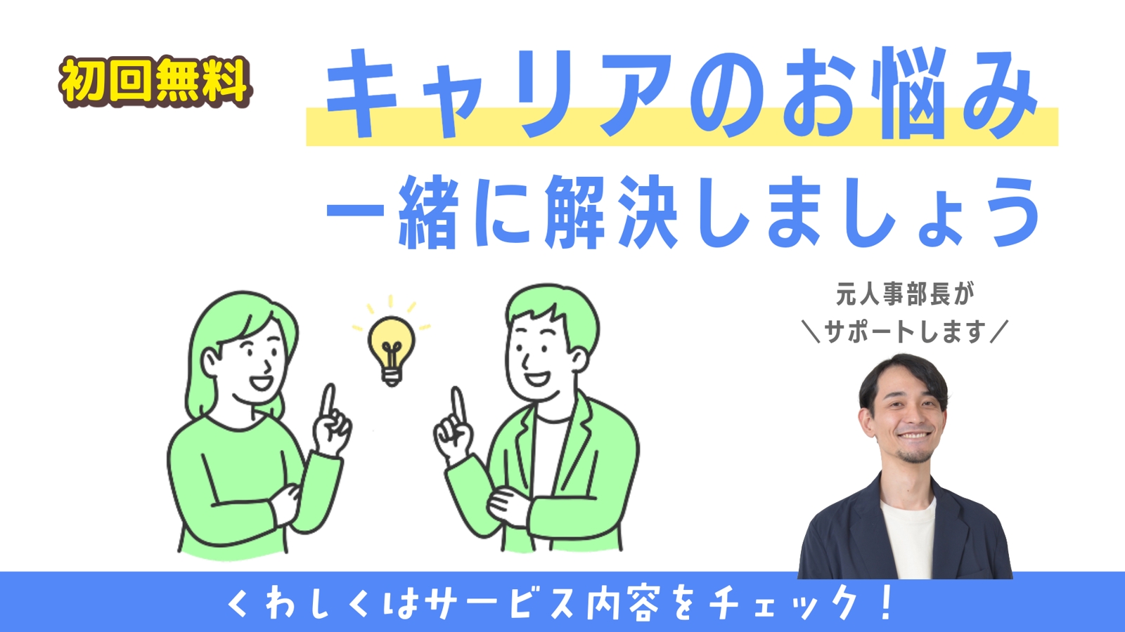 〖元人事部長のキャリア相談〗転職・就職に悩んでいる人歓迎|60分で今後のキャリア戦略設計します-image1