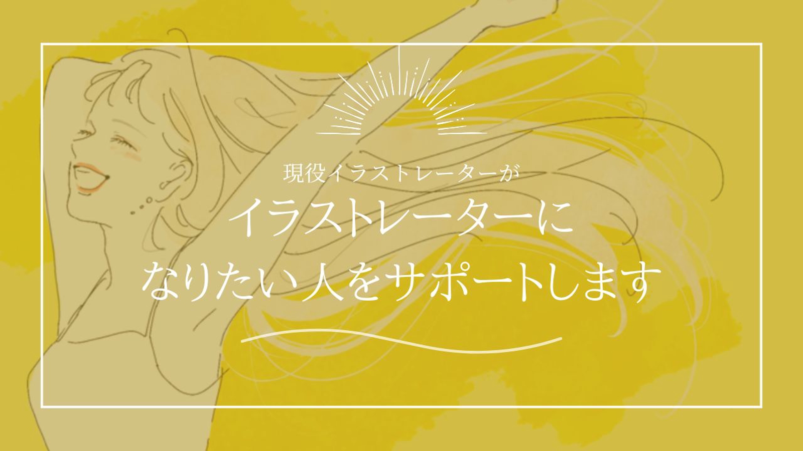 イラストレーターになりたい人をサポートします!-image1