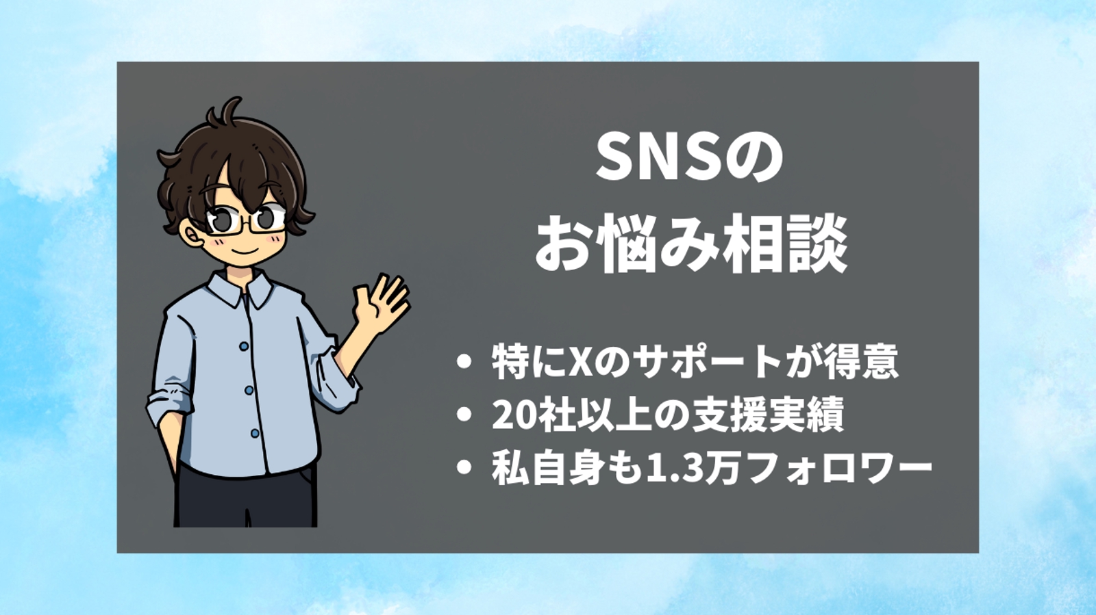 1.3万フォロワーの私が、30分間X(Twitter)運用の相談に乗ります-image1