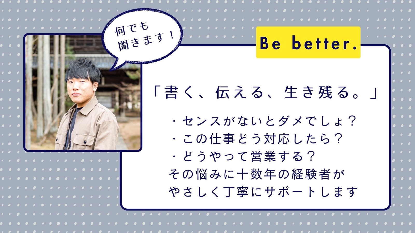 【10年生き残る】コピーライターが「書く」技術やフリーランスの生存戦略を毎週サポートします-image1