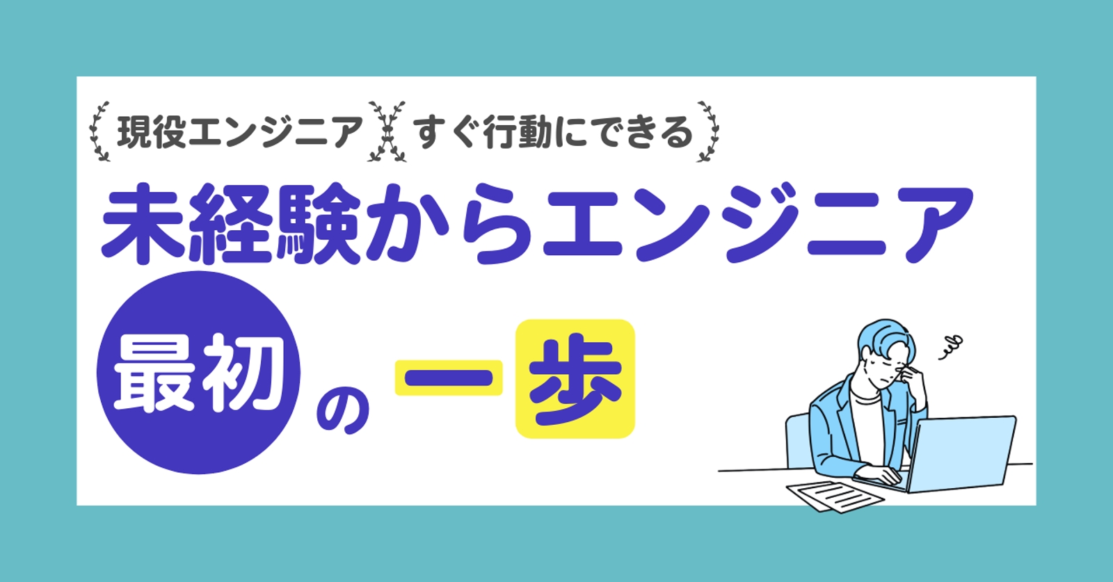 未経験からエンジニア転職の “最初の一歩” 相談-image1