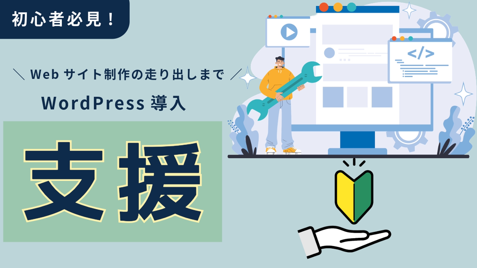WordPress 導入〜走り出しまでサポート-image1
