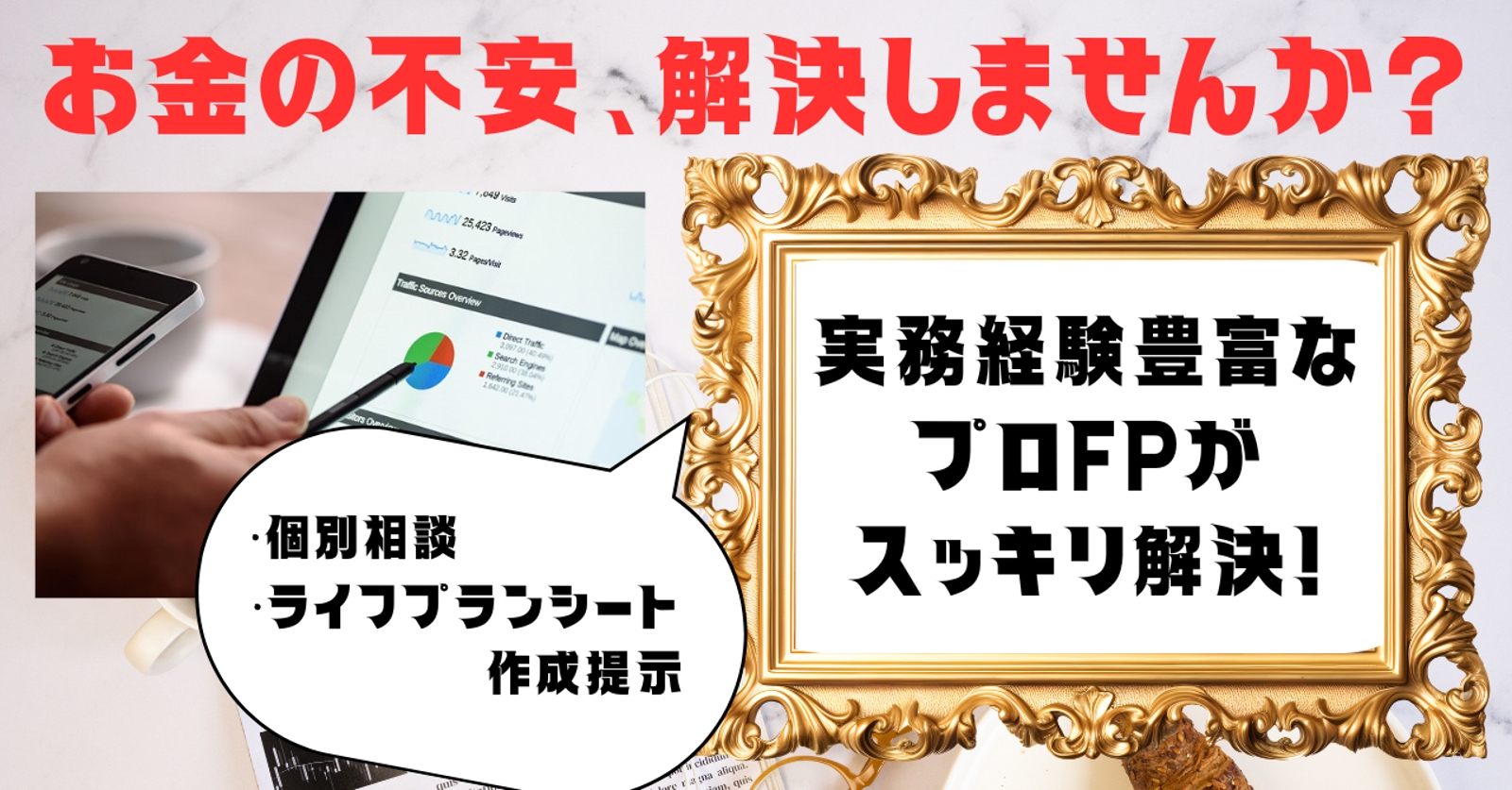 【実務経験豊富なプロFPが答えます!】ライフ・マネープランの心配事を解消しませんか?-image1