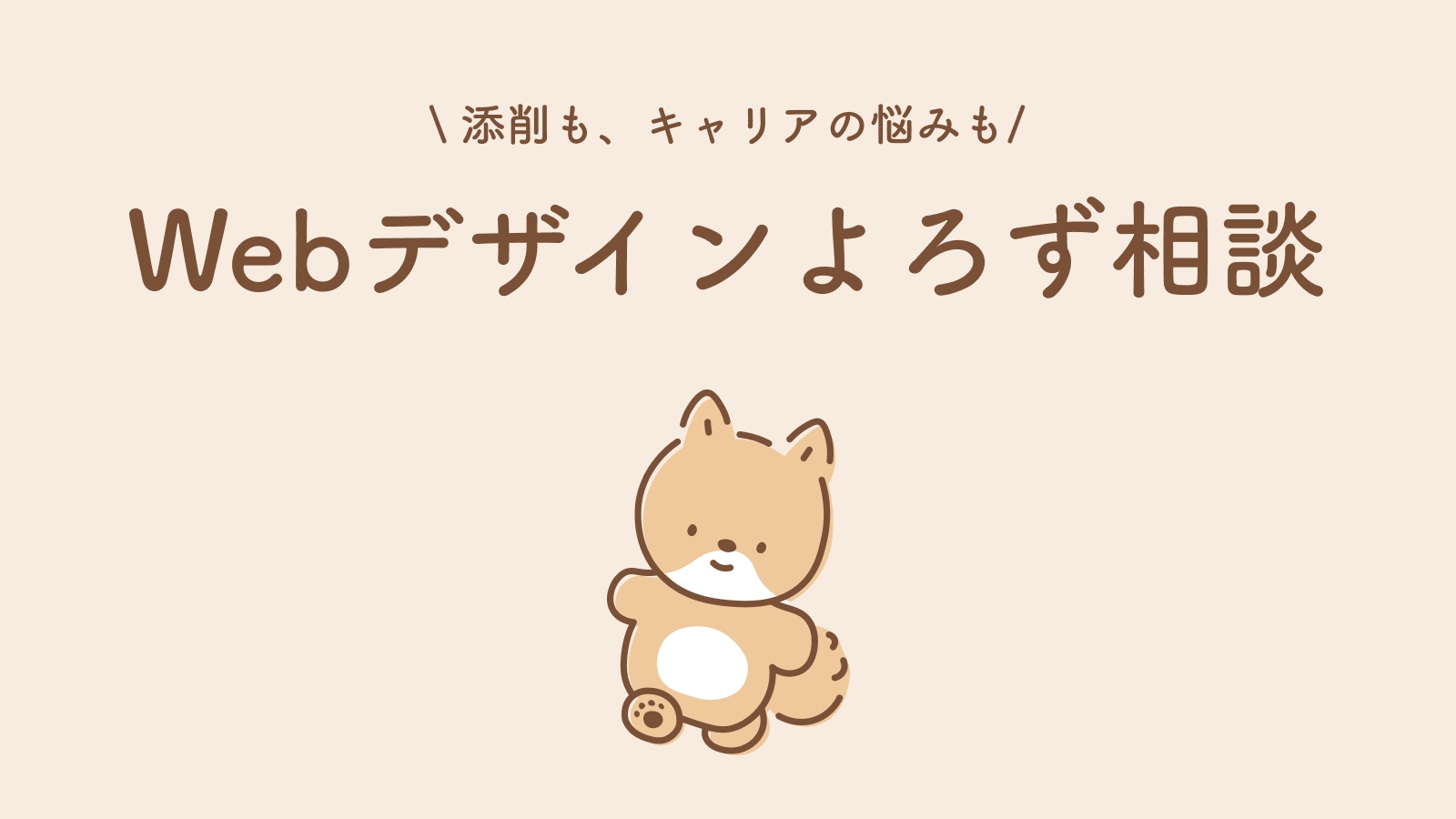 【デザイン添削からキャリア相談まで】Webデザインよろず相談-image1