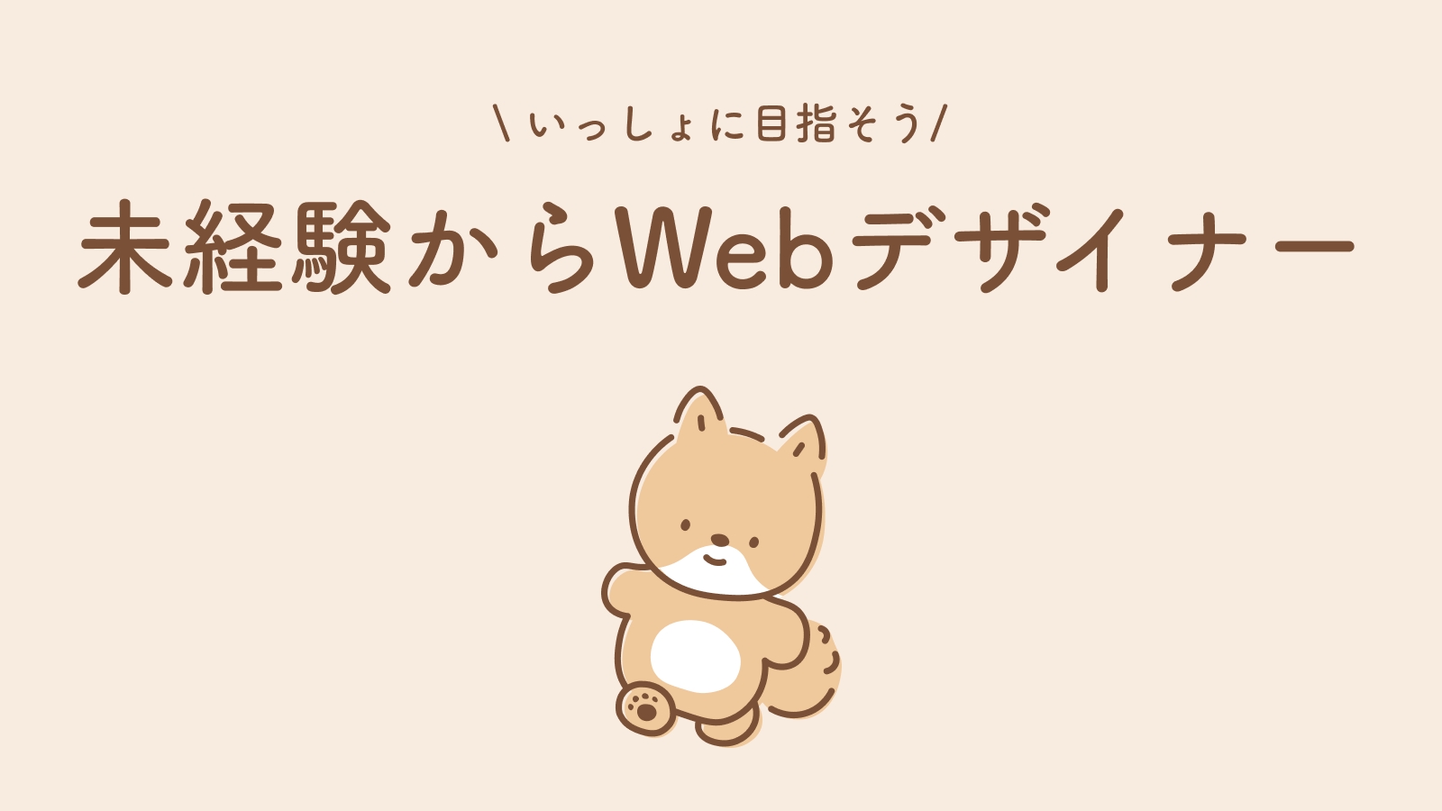 未経験からのWebデザイナー転職をトータルサポートします！-image1