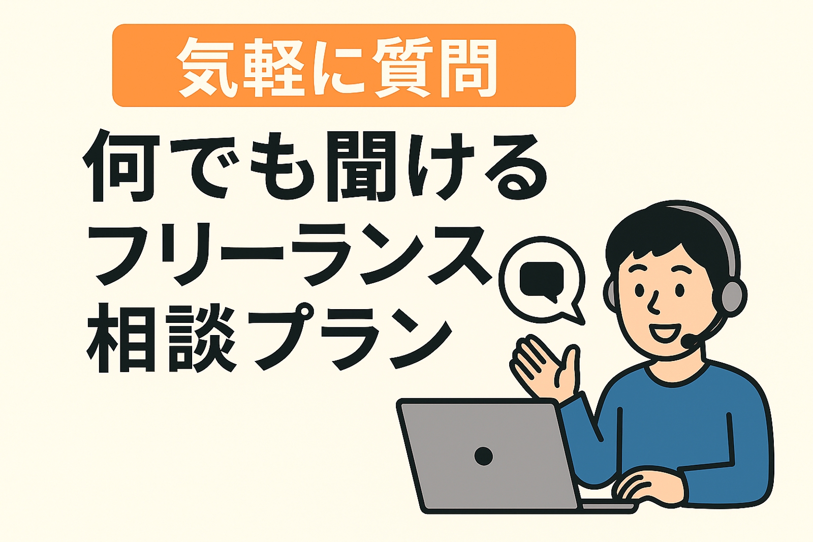 【気軽に質問!】何でも聞けるフリーランス相談プラン-image1