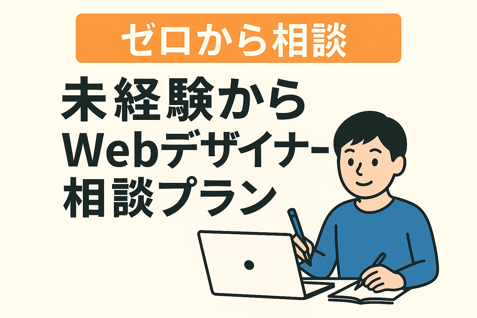 【ゼロから相談】未経験からWebデザイナー相談プラン-image1