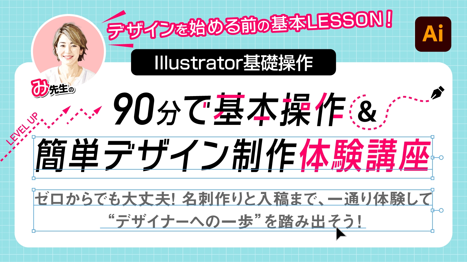 90分で基本操作&簡単デザイン体験講座【価格改訂】-image1