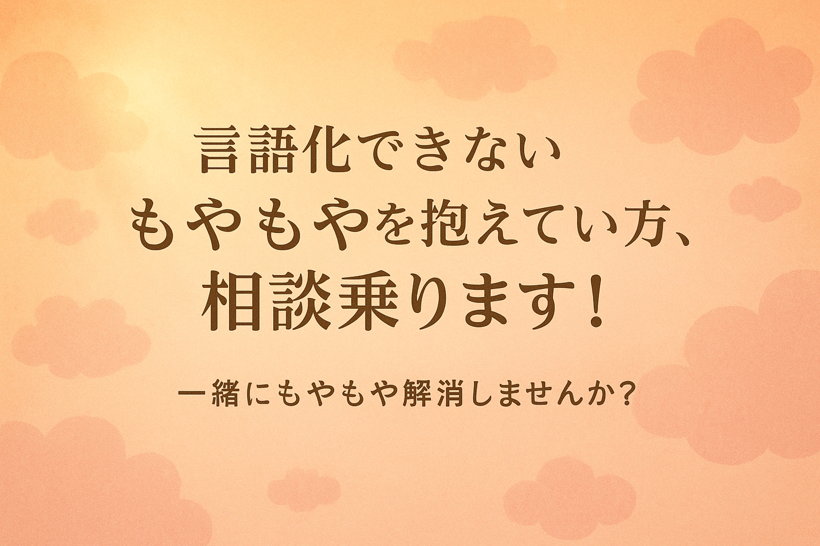 言語化できないもやもやを抱えている方、相談乗ります！-image1