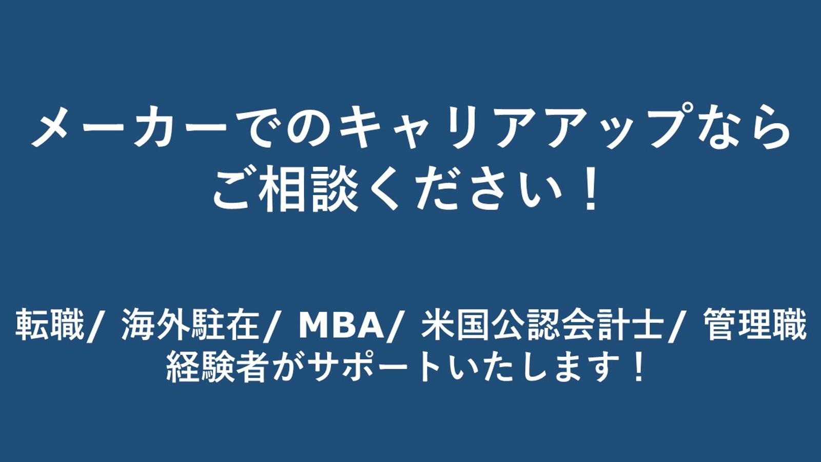 【メーカー志望 / 勤務中の方向け】キャリア設計＆ライフ設計の壁打ち・伴走プラン-image1