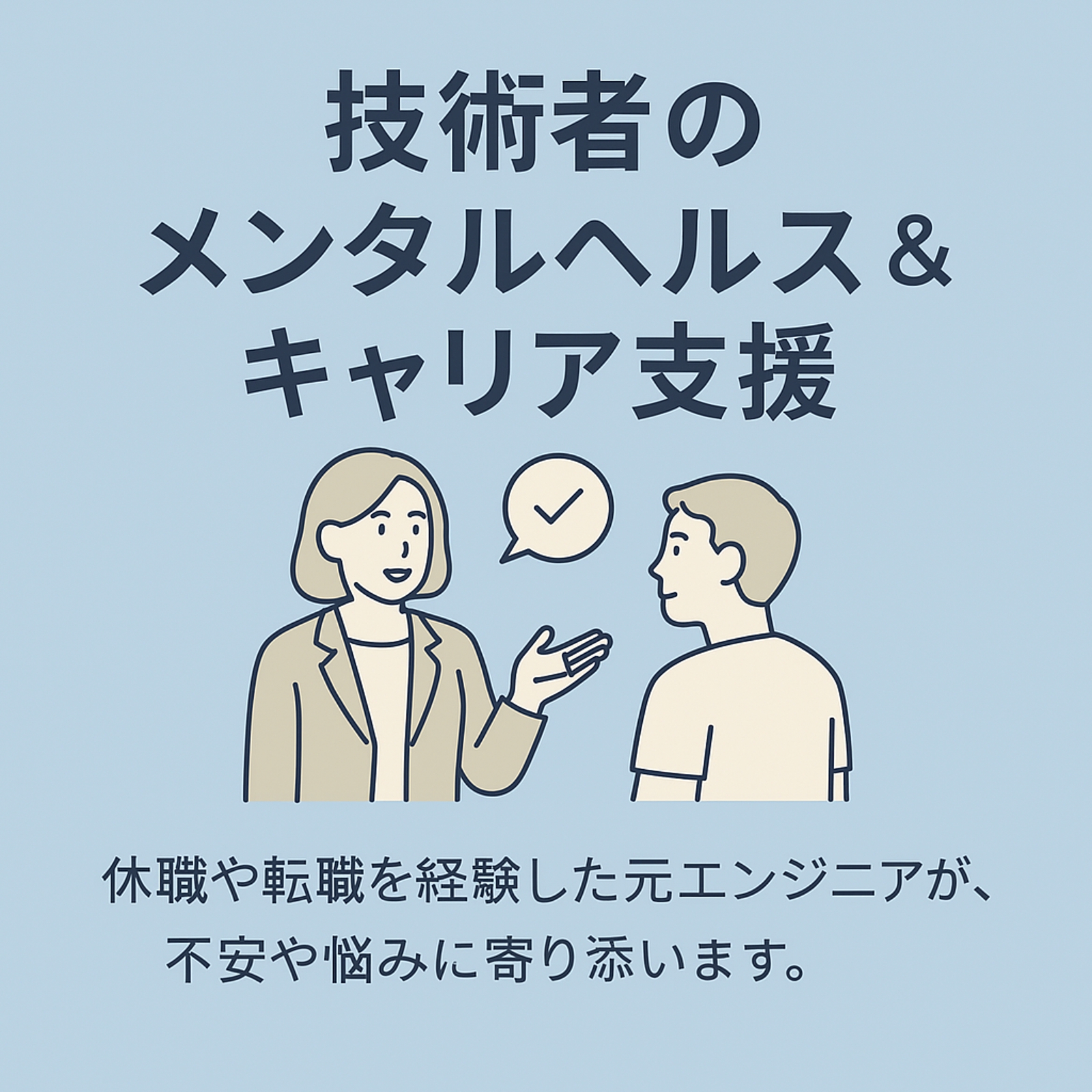 技術者向けのメンタルヘルス、キャリア形成についてカウンセリング、アドバイス、サポートします。-image1