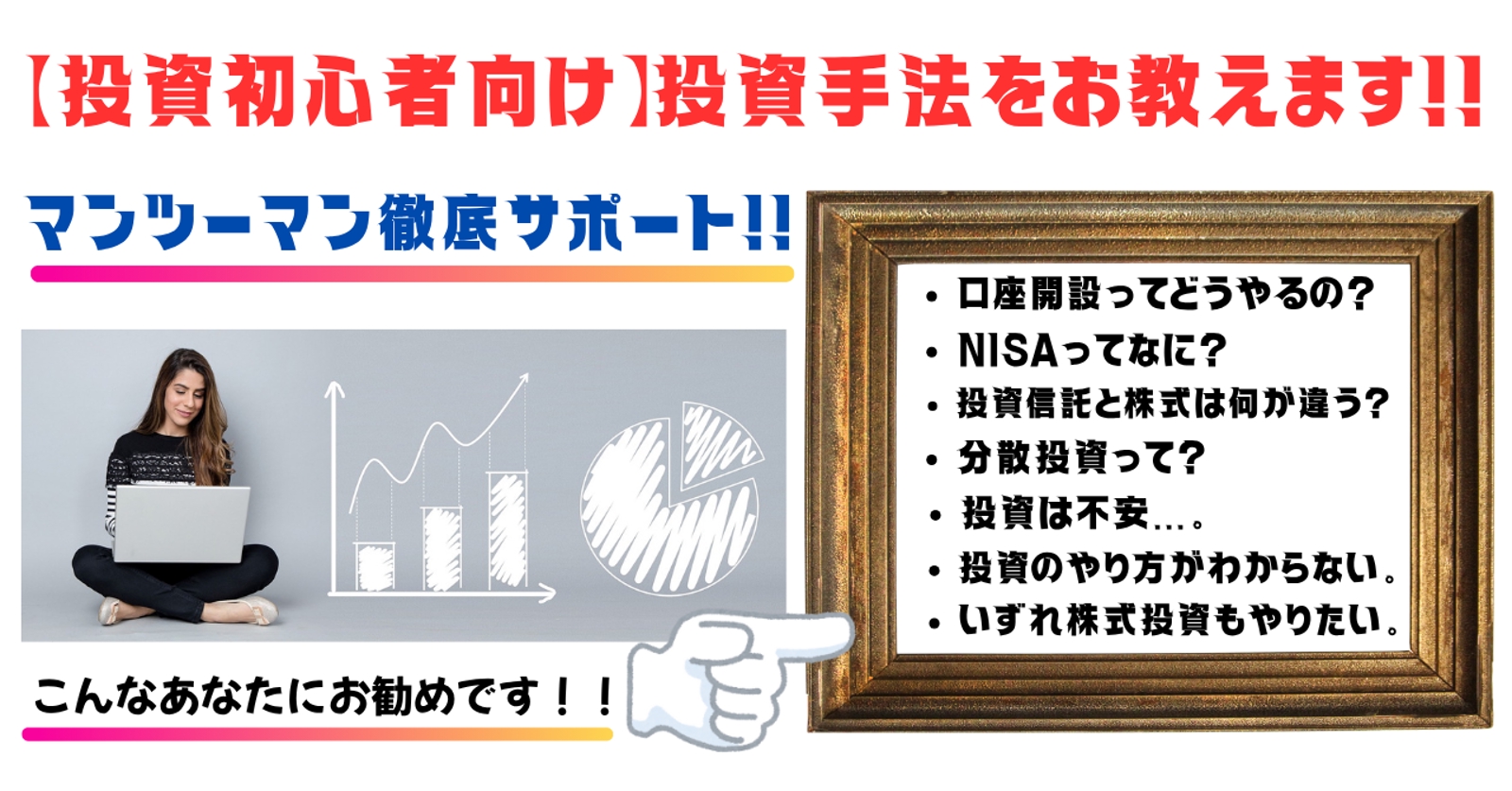 【投資実務経験が豊富なFPが教えます!】投資初心者向け投資レッスン【徹底サポート】-image1