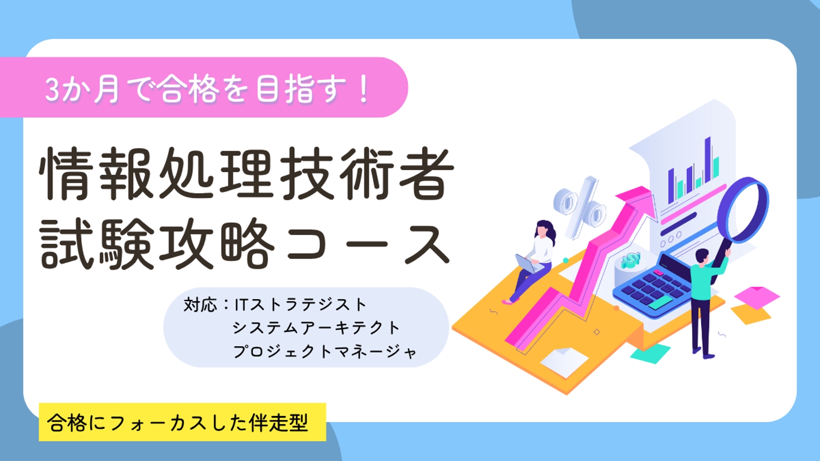 3か月で合格をめざす!情報処理技術者試験攻略コース｜ITストラテジスト、プロジェクトマネージャ-image1