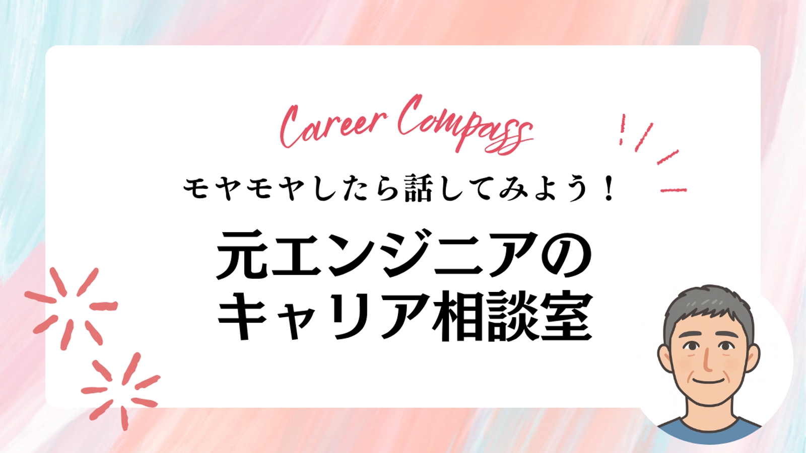 モヤモヤしたら話してみよう！　元エンジニアのキャリア相談室-image1