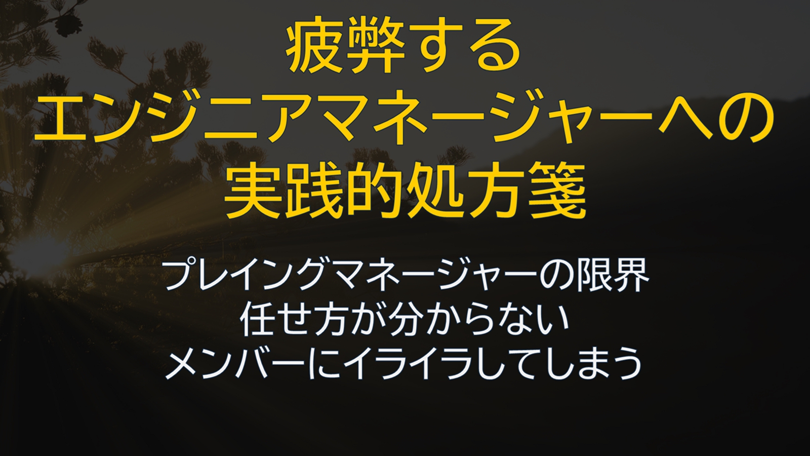 疲弊するエンジニアマネージャーへの実践的処方箋-image1