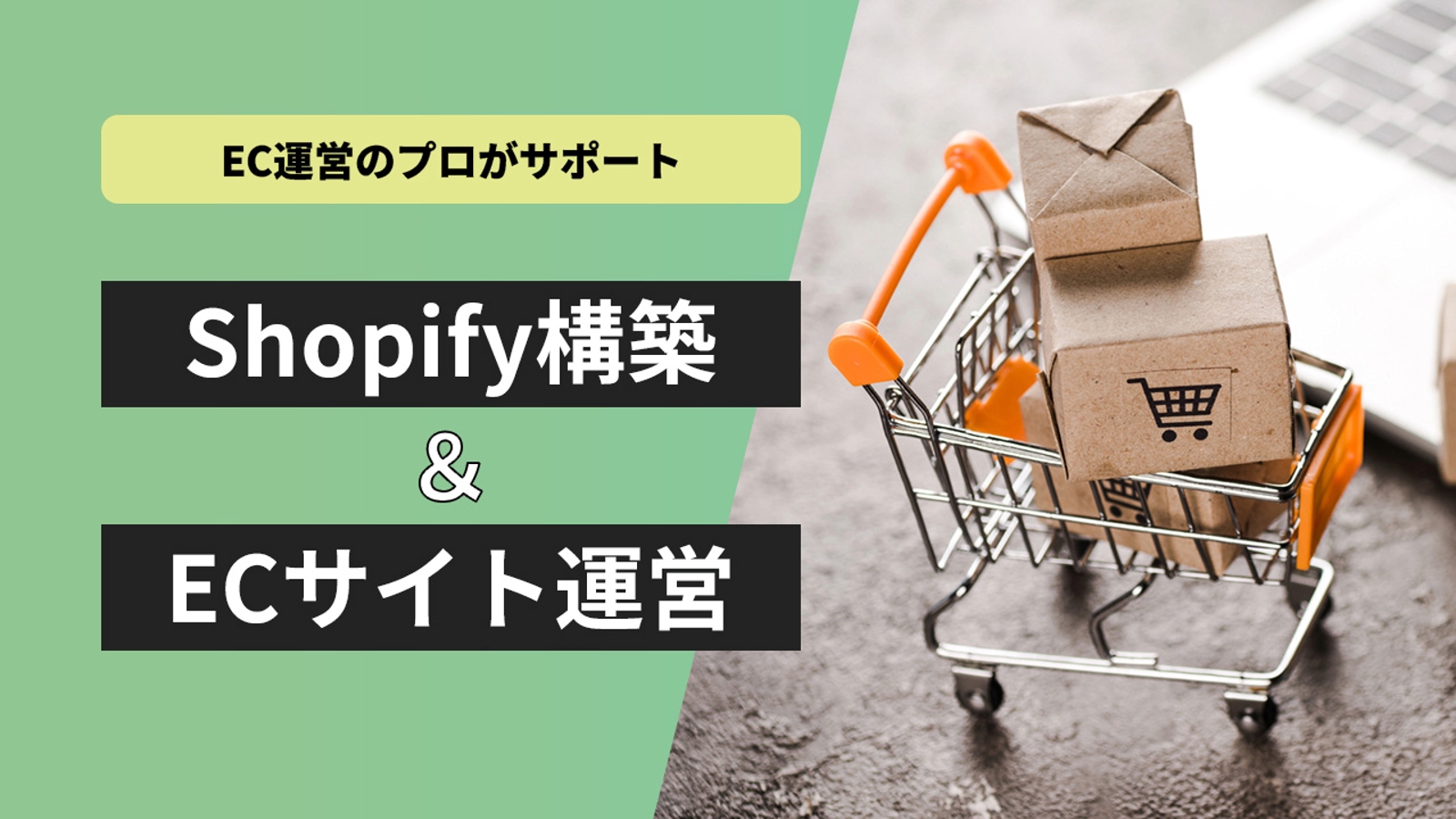 【EC・Shopify】サイト構築から売上UPまでサポートします-image1