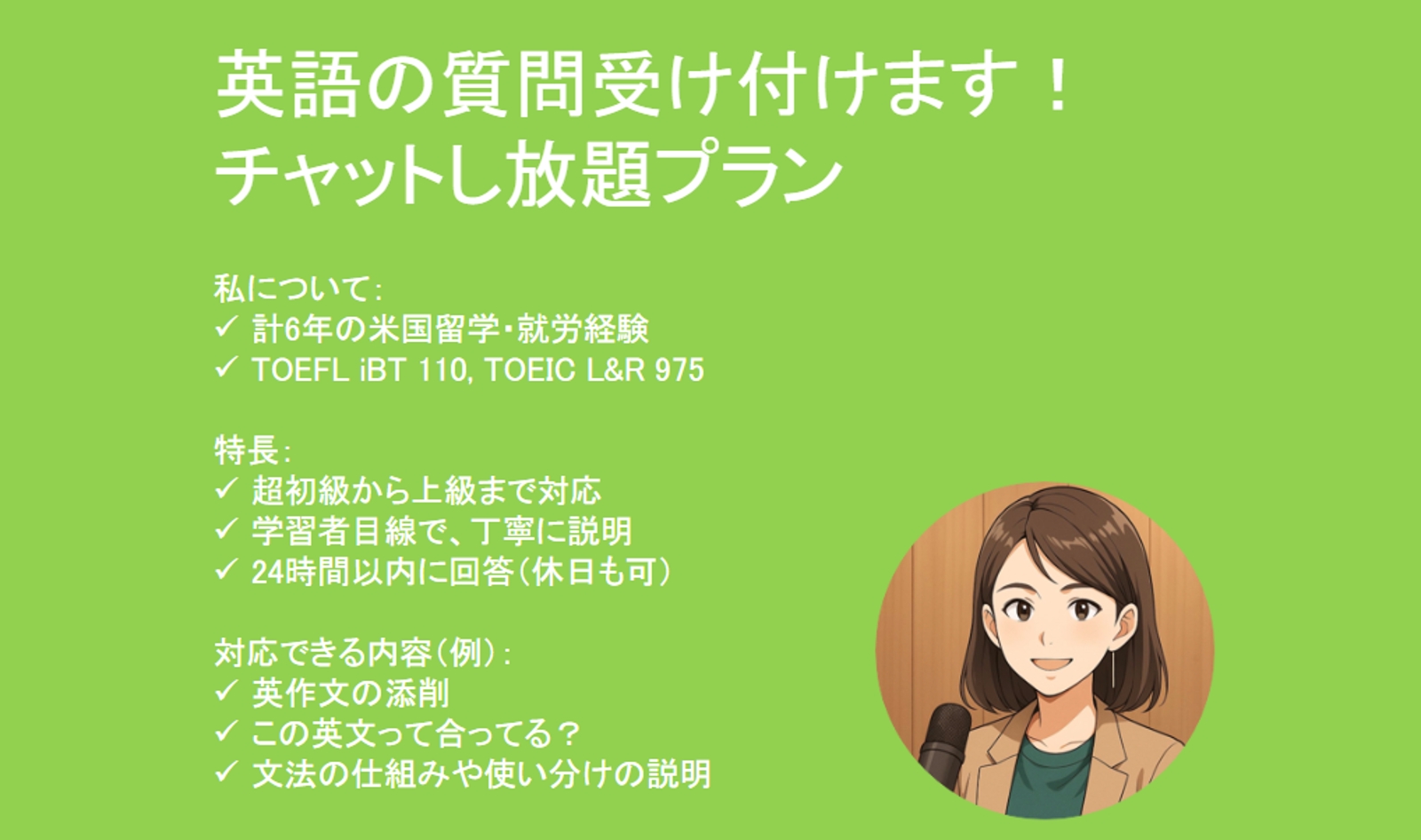 英語の質問受け付けます!チャットし放題プラン-image1