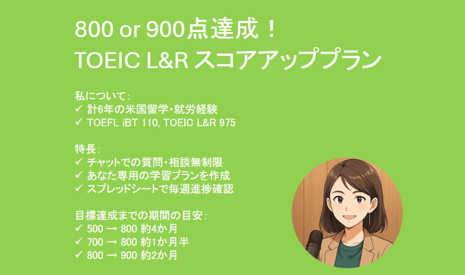 800 or 900点達成!TOEIC L&R スコアアッププラン-image1