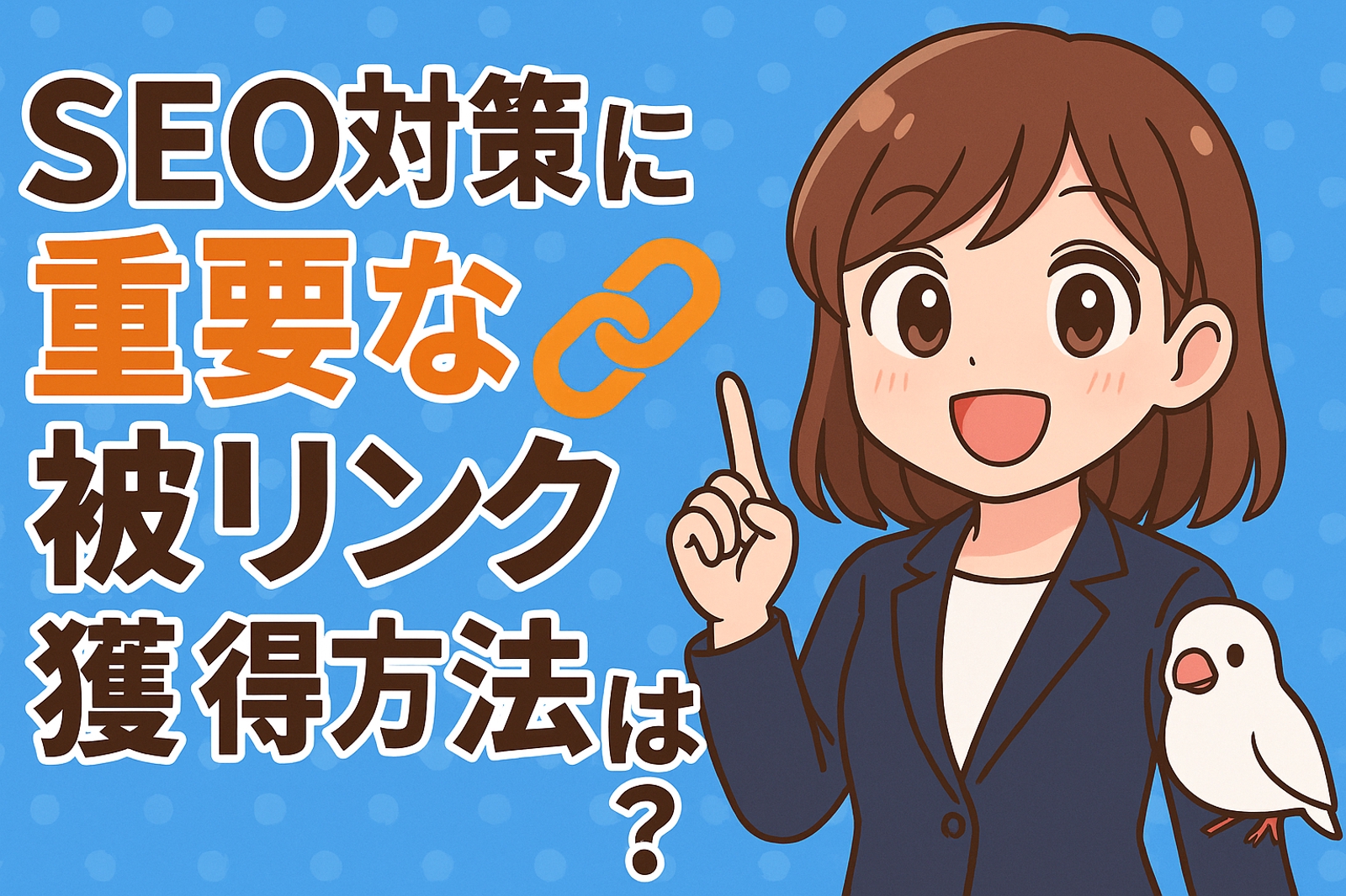 【SEO対策】被リンク獲得を支援します。-image1