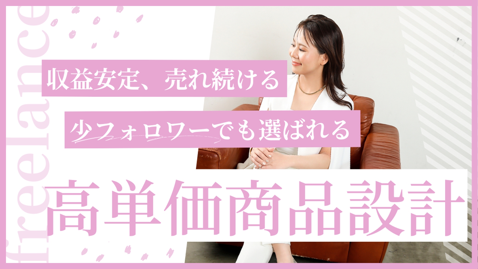 「選ばれる高単価商品」のつくり方｜価格も満足度も上がる商品設計サポート-image1