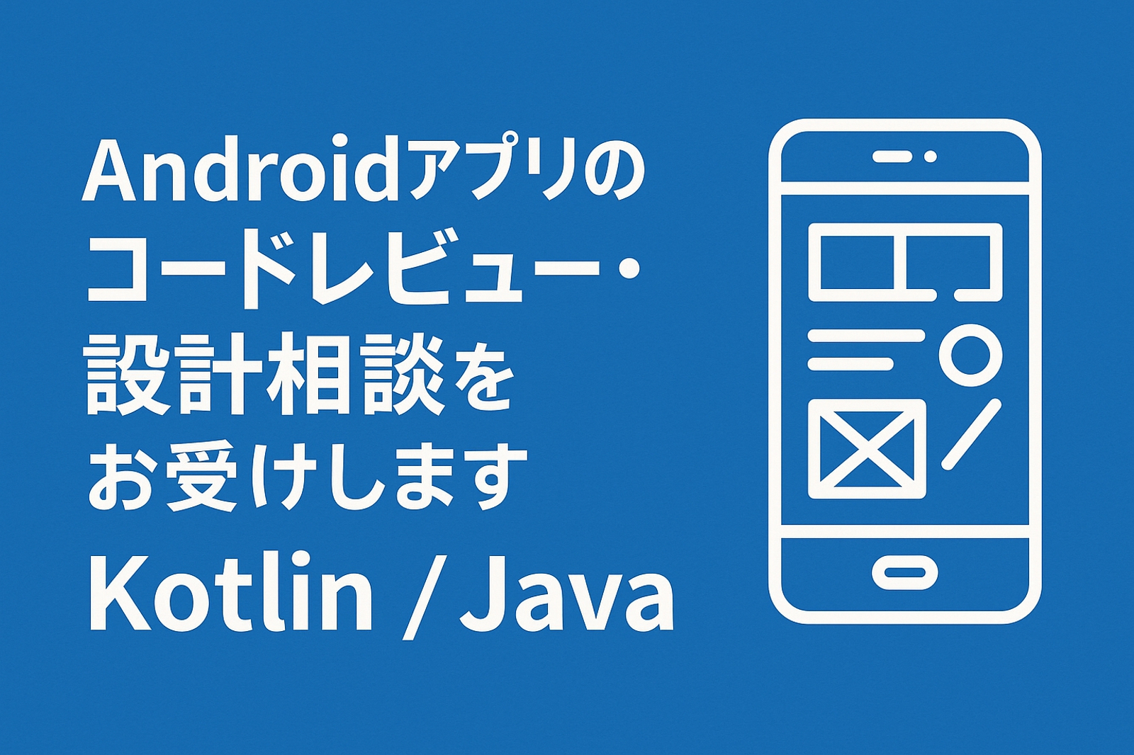 Androidアプリのコードレビュー・設計相談をお受けします（Kotlin/Java）-image1