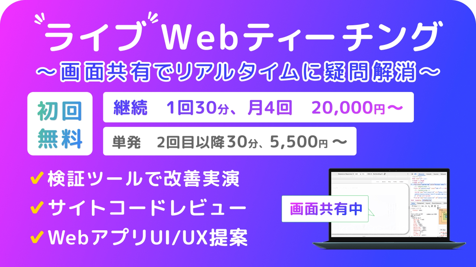 未経験、初心者OK｜画面共有で直接指導｜Webサイト・UI/UX・コードレビュー-image1