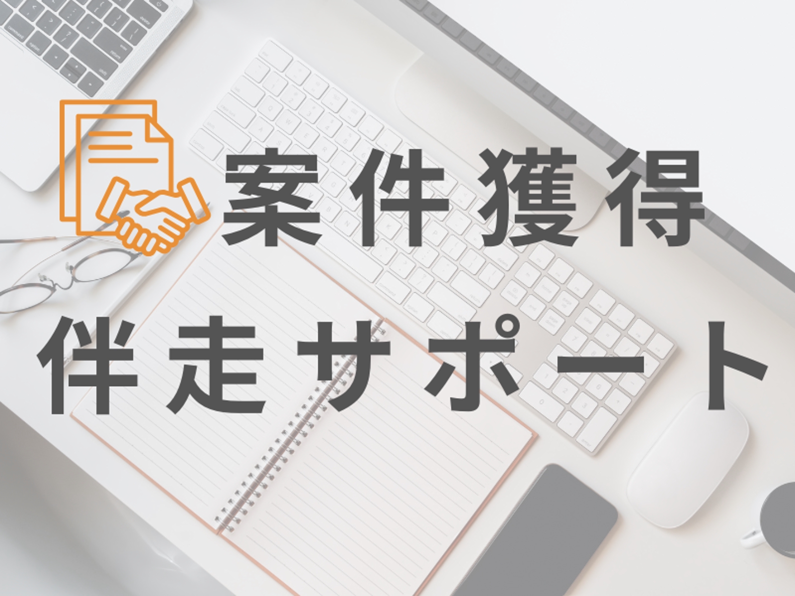 【🔰未経験🔰実績ゼロからでも】0→1達成サポートします！-image1