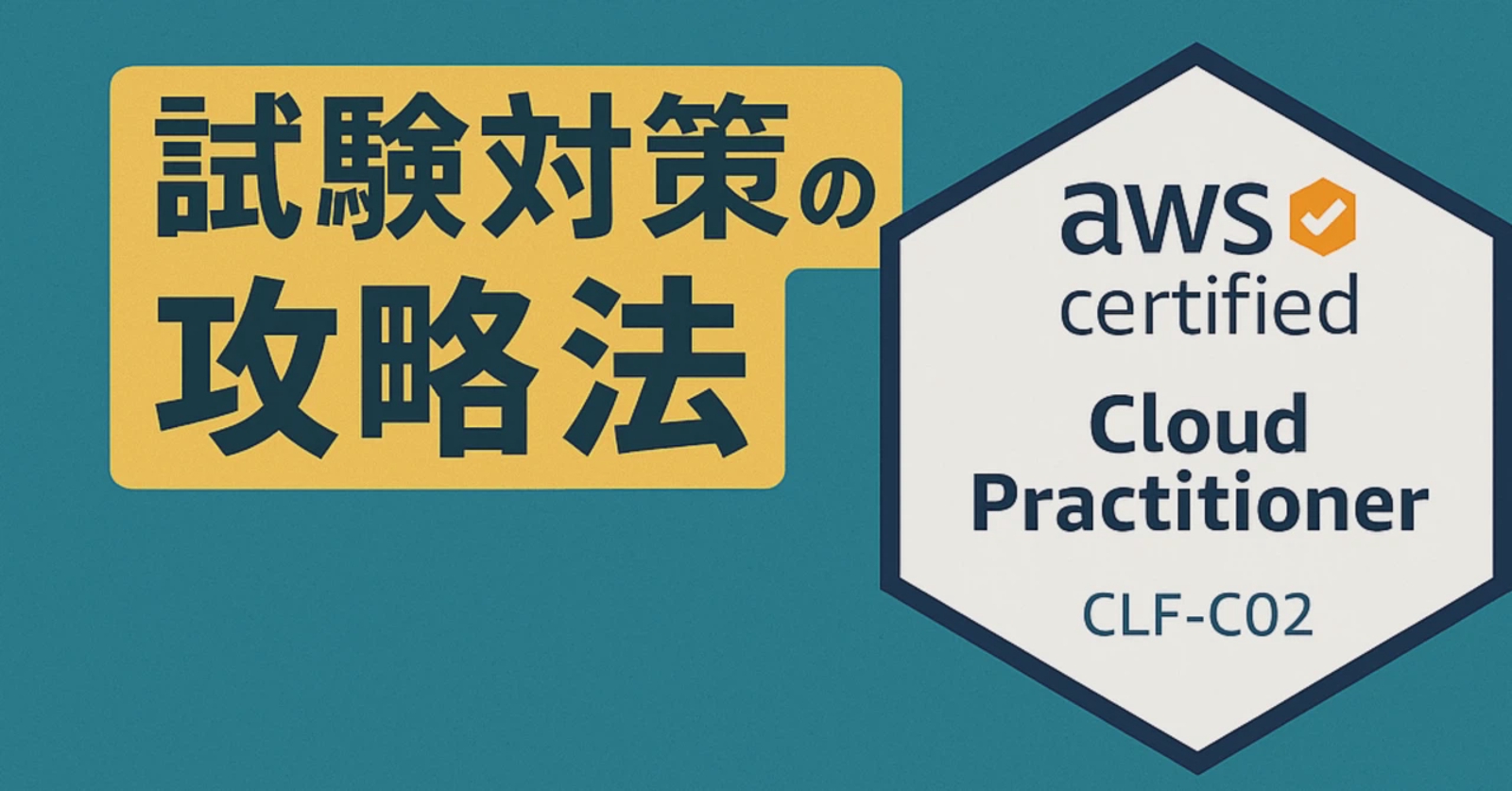 【買い切り型】1ヵ月でAWS CLF合格を目指す！🌟チャット・メンタリング付きプラン🌟-image1