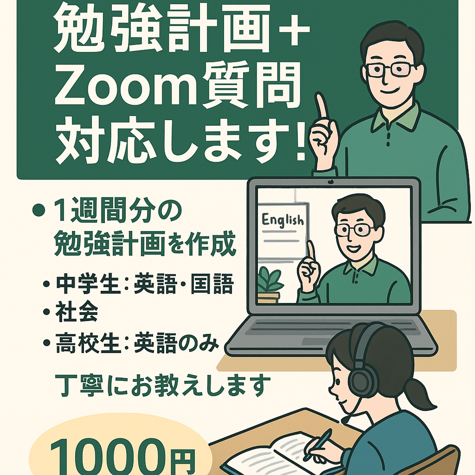 【現役塾講師】あなた専用の勉強計画を作成、zoomで質問対応致します-image1