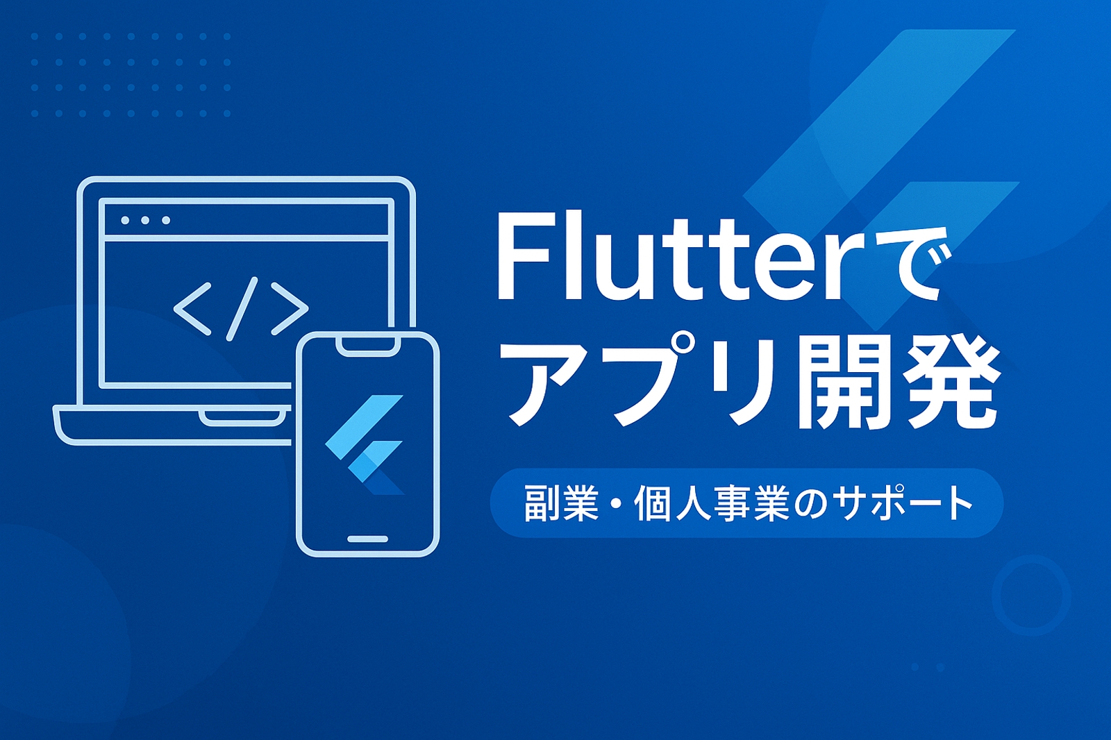【SE歴15年】Flutterによるスマートフォンアプリ開発をサポートします-image1