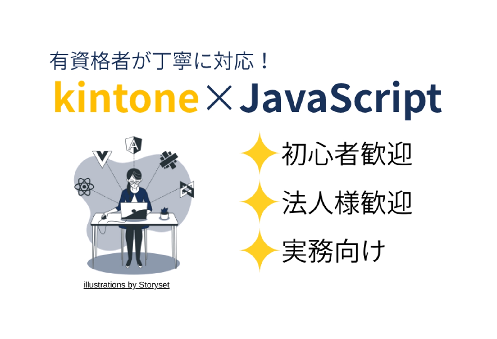 【初心者歓迎】kintone JavaScriptカスタマイズの基礎〜実践まで丁寧にサポート！-image1