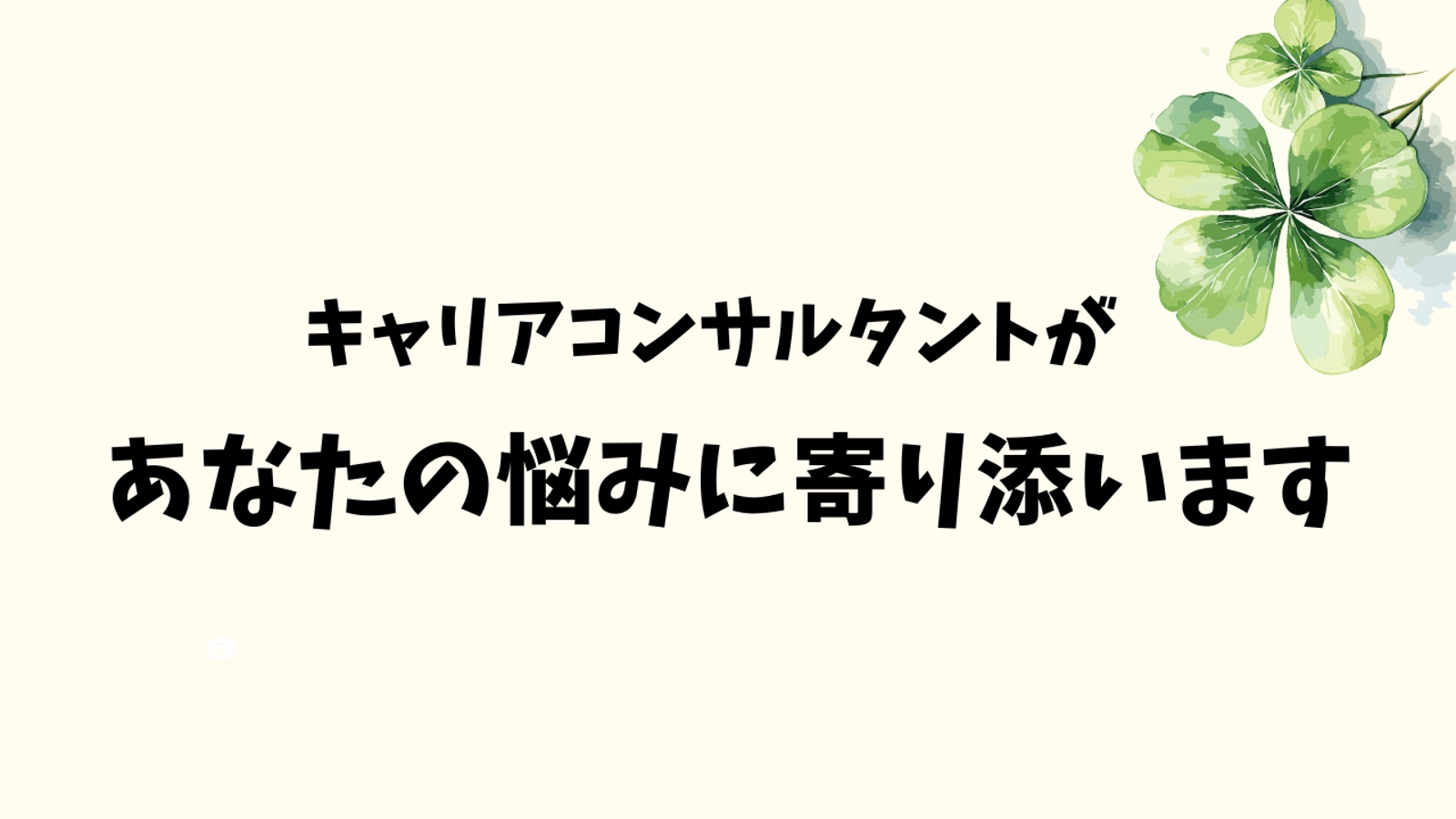 国家資格キャリアコンサルタントが、あなたの悩みに寄り添います-image1