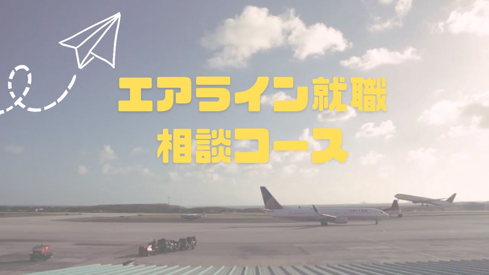 エアライン就職相談コース-image1