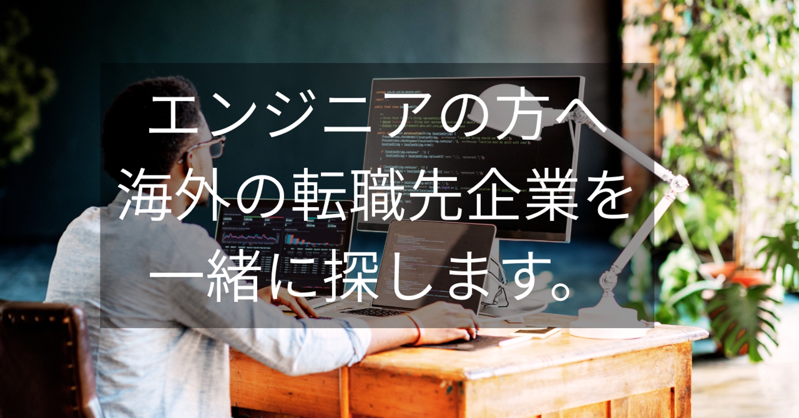 エンジニアの方へ　海外の転職先企業を一緒に探します-image1
