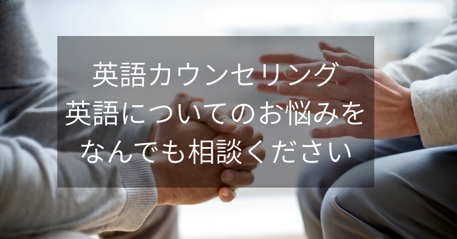 英語カウンセリング　英語についてのお悩みをなんでも相談ください-image1