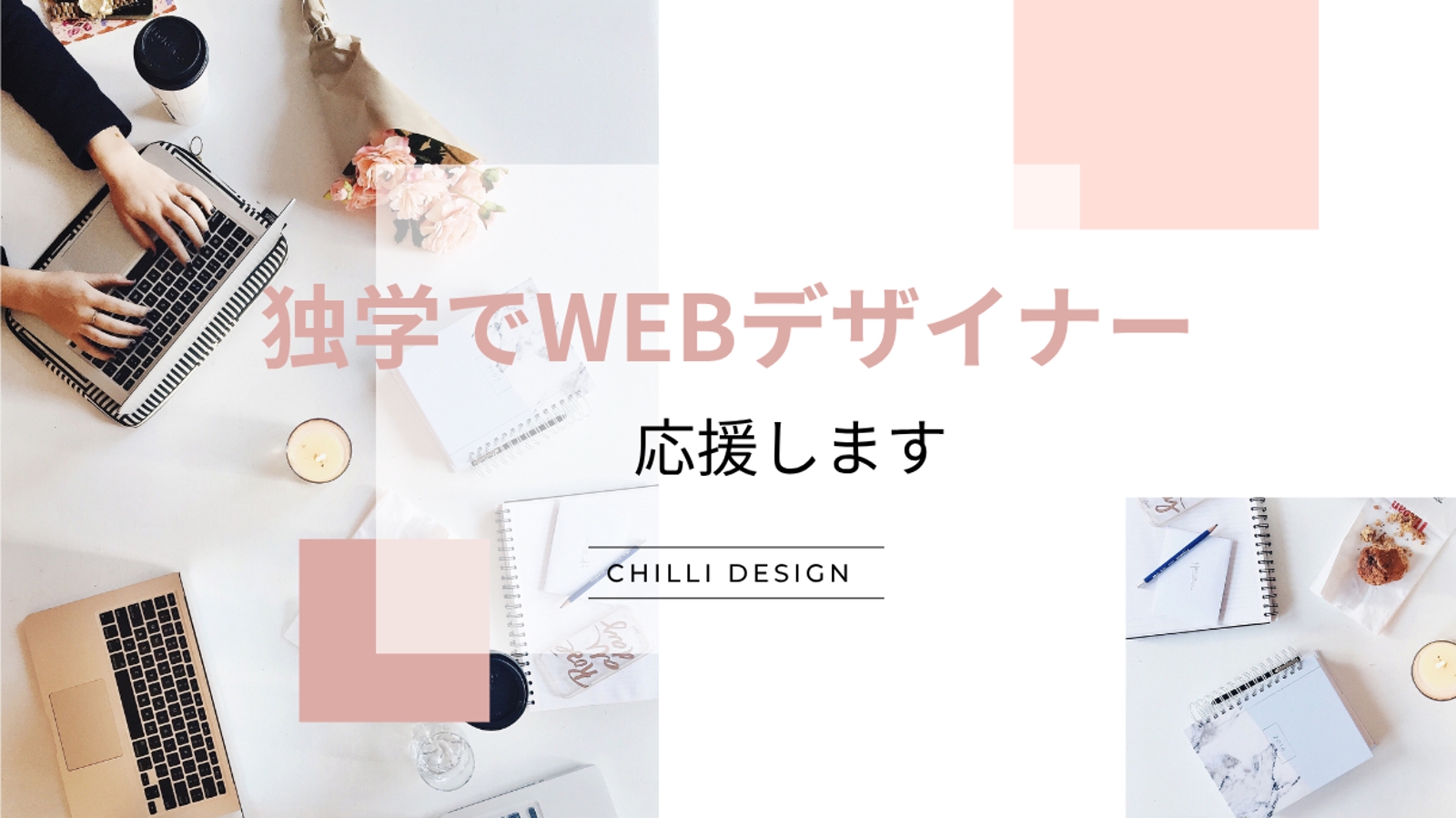 Webデザイナーを目指されている方のサポートいたします-image1