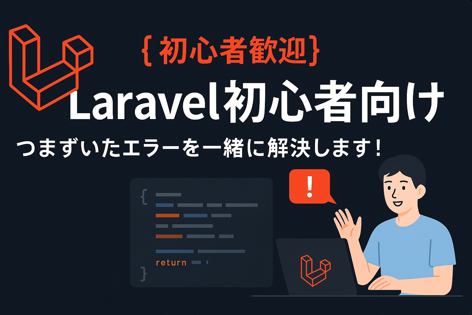 【初心者歓迎】Laravel初心者向け｜つまずいたエラーを一緒に解決します！-image1