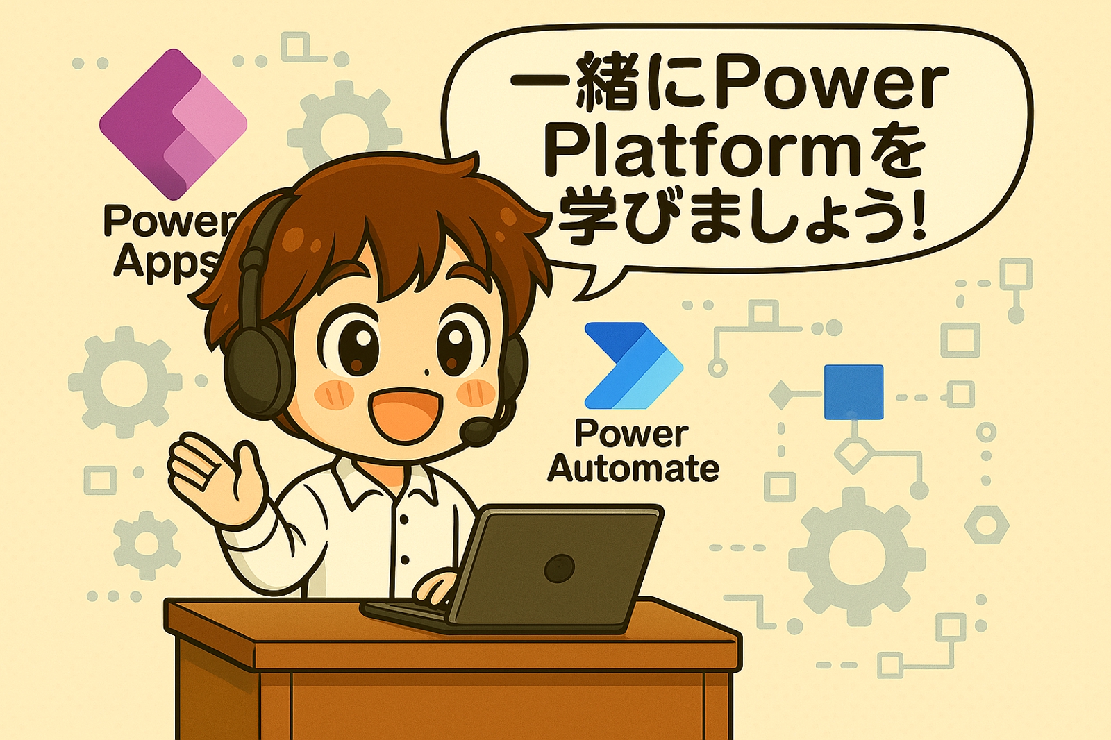 【初心者も経験者も大歓迎】Power Apps & Power Automate まるごとサポート-image1