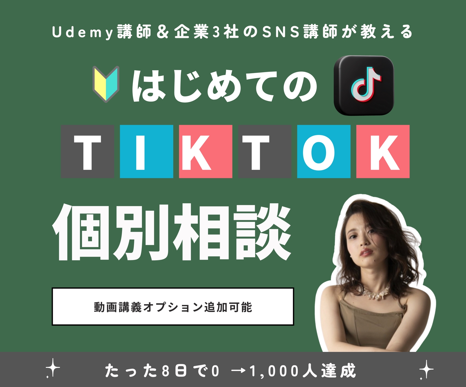 企業3社のSNS講師が教えるTIKTOK講座｜8日で1,000人フォロー達成-image1