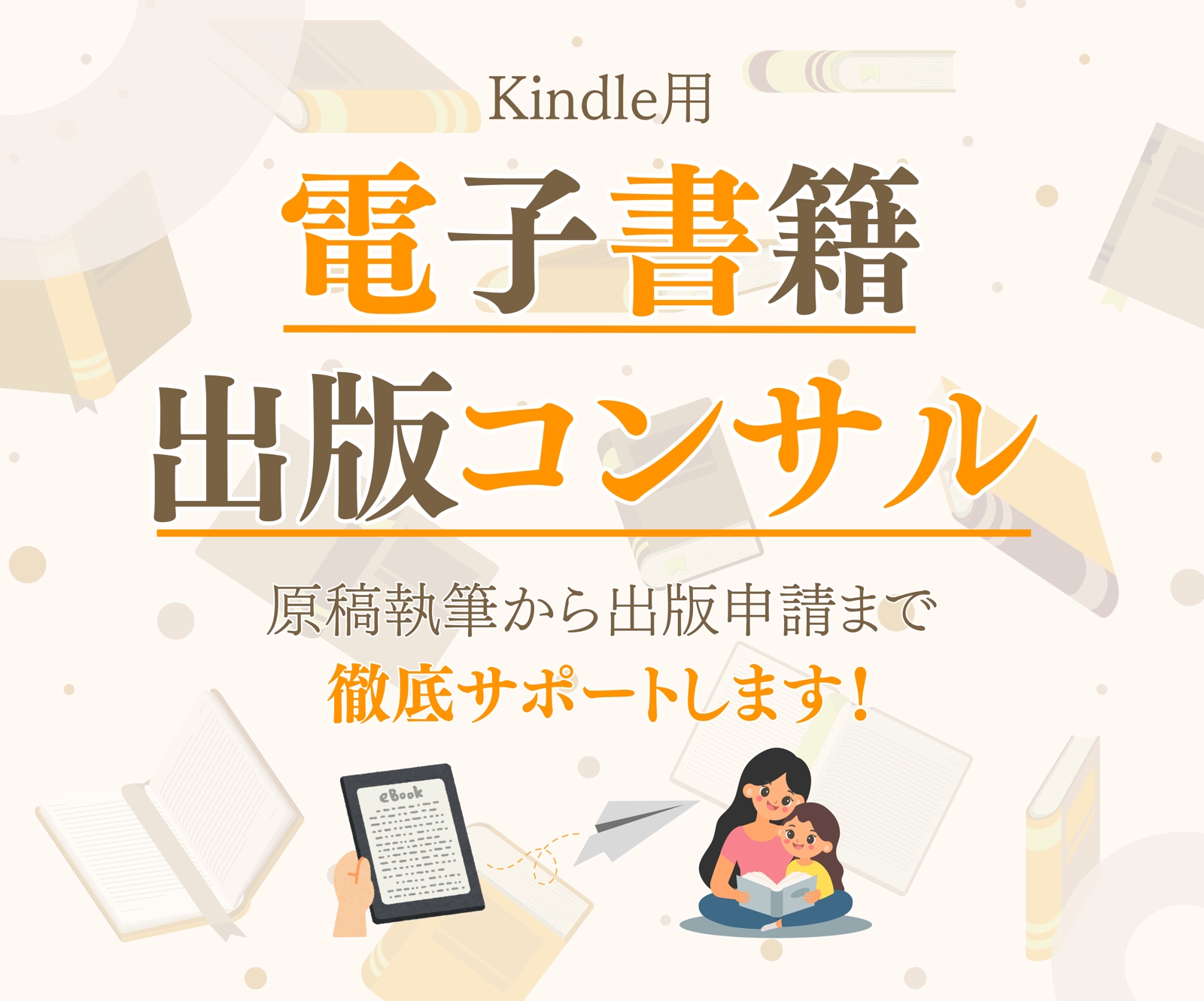 Kindle出版の不安を解消！マンツーマンで徹底サポート-image1