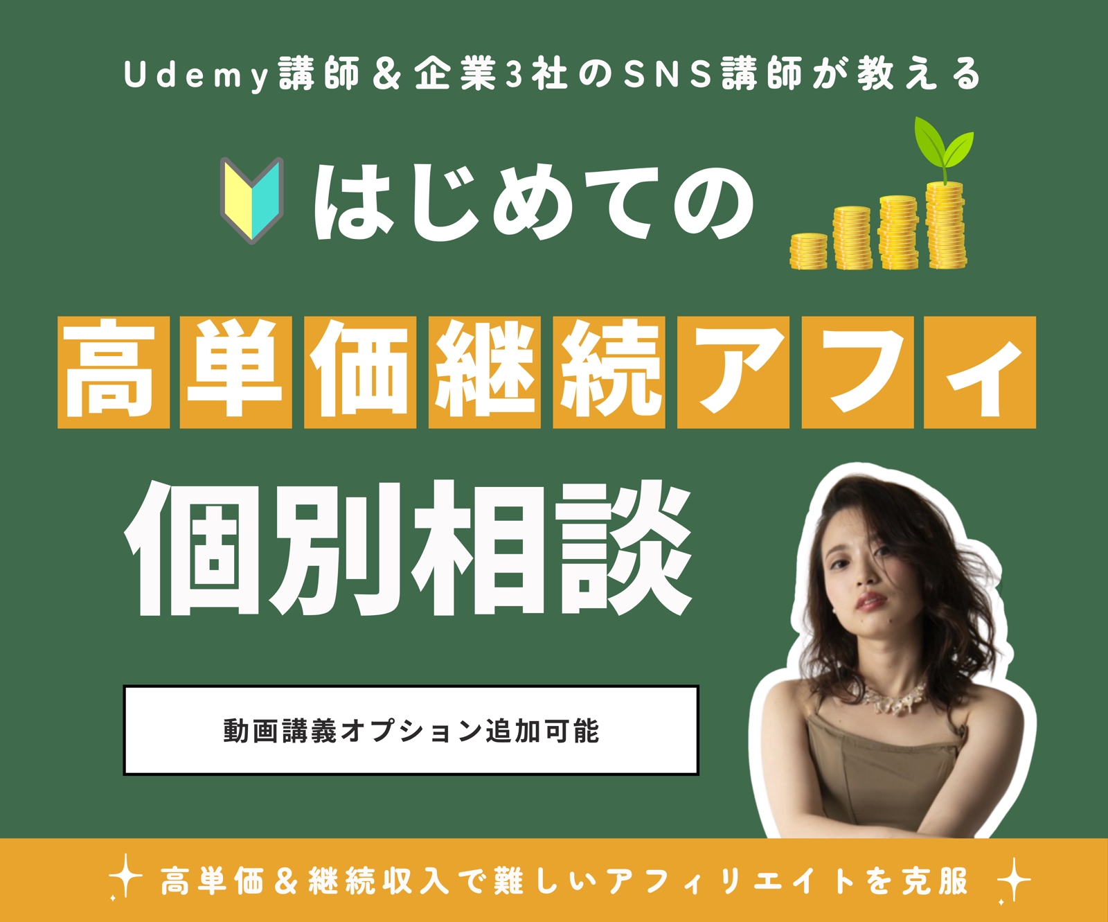 企業3社のSNS&Udemy講師が教える高単価継続アフィリエイト講座-image1