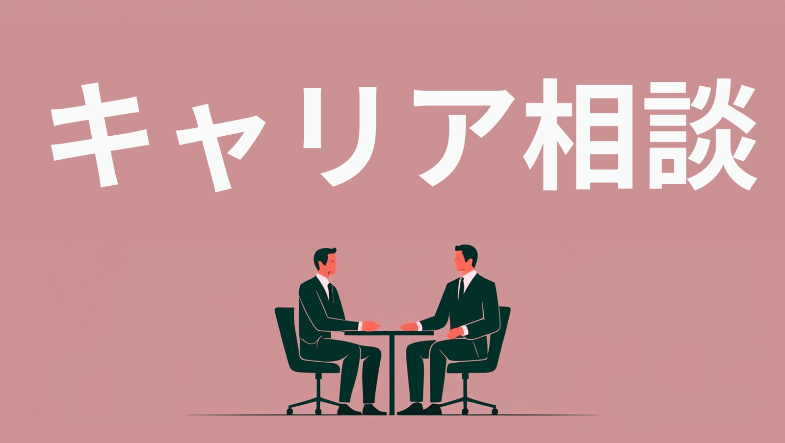 【模擬面接・転職対策】“これからの働き方”を一緒に整理します-image1