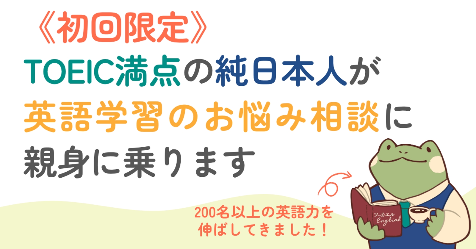 《初回限定・無料》 TOEIC満点の純日本人が、英語学習のお悩み相談に親身に乗ります-image1