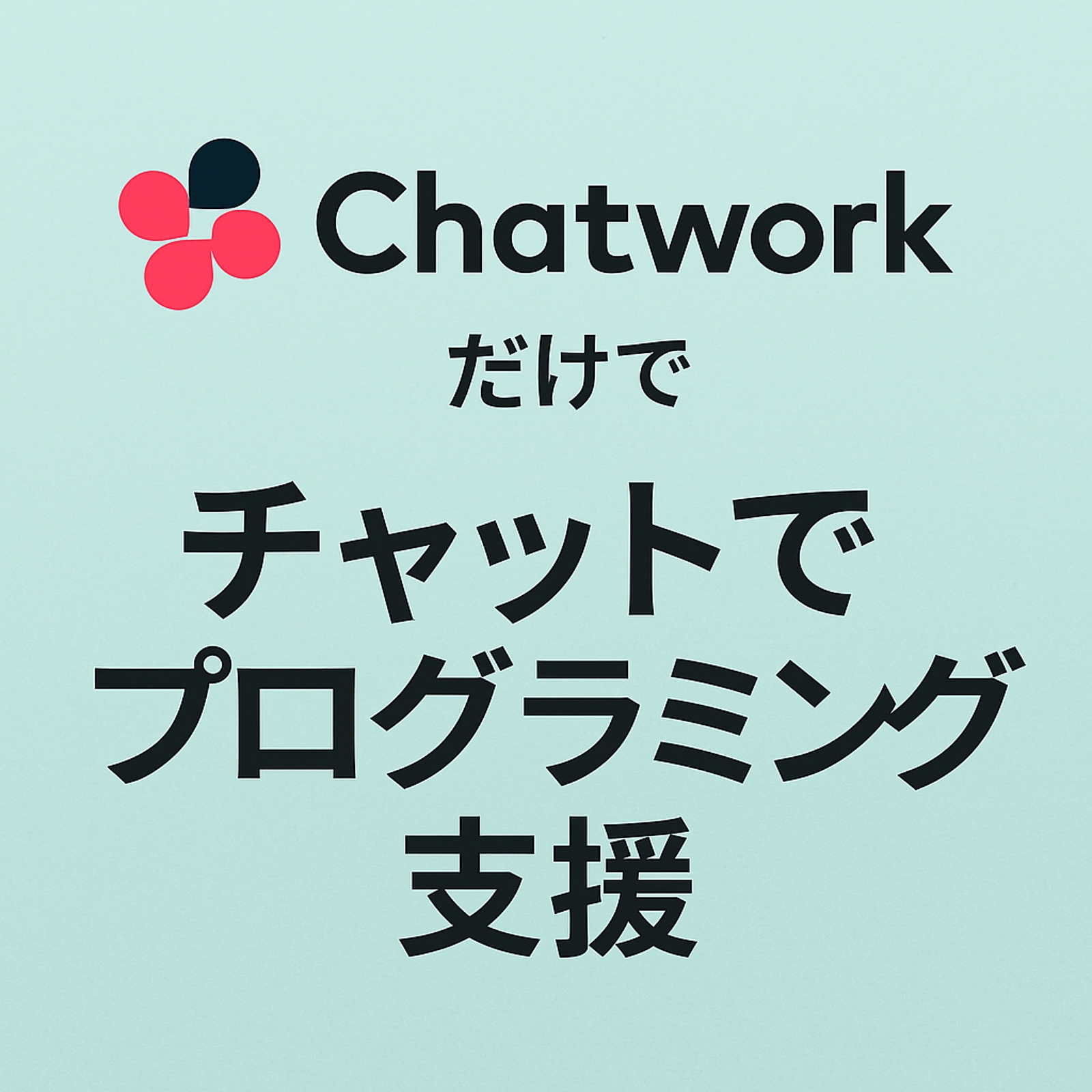 [未経験歓迎] チャットで気軽に学べる、現役エンジニアのチャットサポートです。-image1