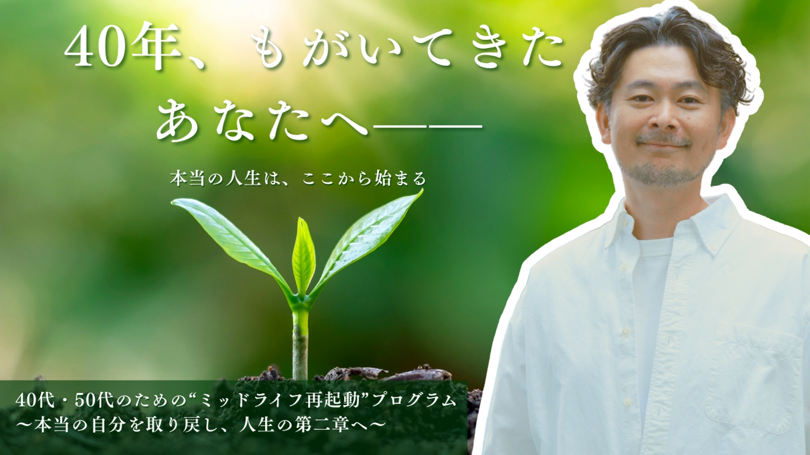 40・50代から“本来の人生”に切り替える｜ライフシフト・コーチング-image1
