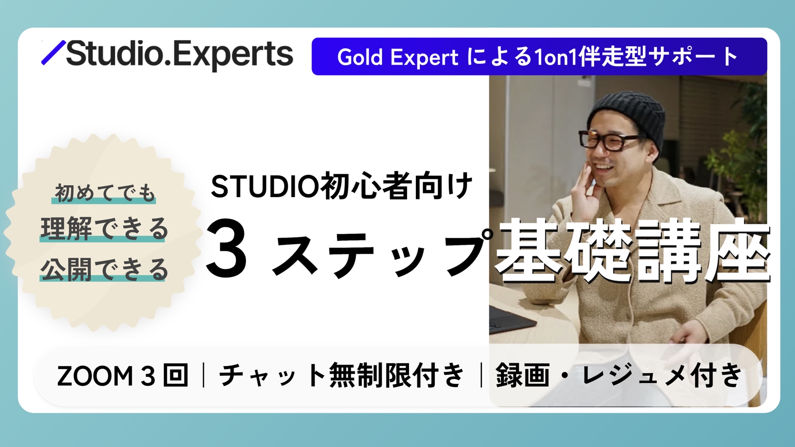 【3ステップ完結】ゼロから始める STUDIO 基礎講座｜「初めての公開」までを1対1で伴走します！-image1