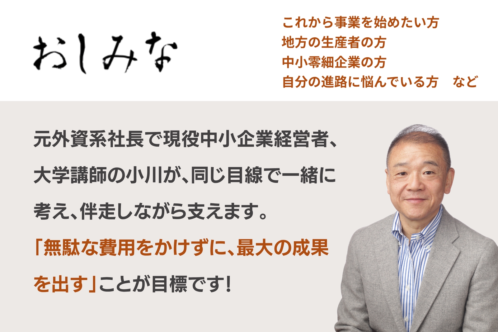 元外資系社長で現役中小企業経営者・大学講師の小川が開業や事業の悩みを一緒に考えながら解決します！-image1