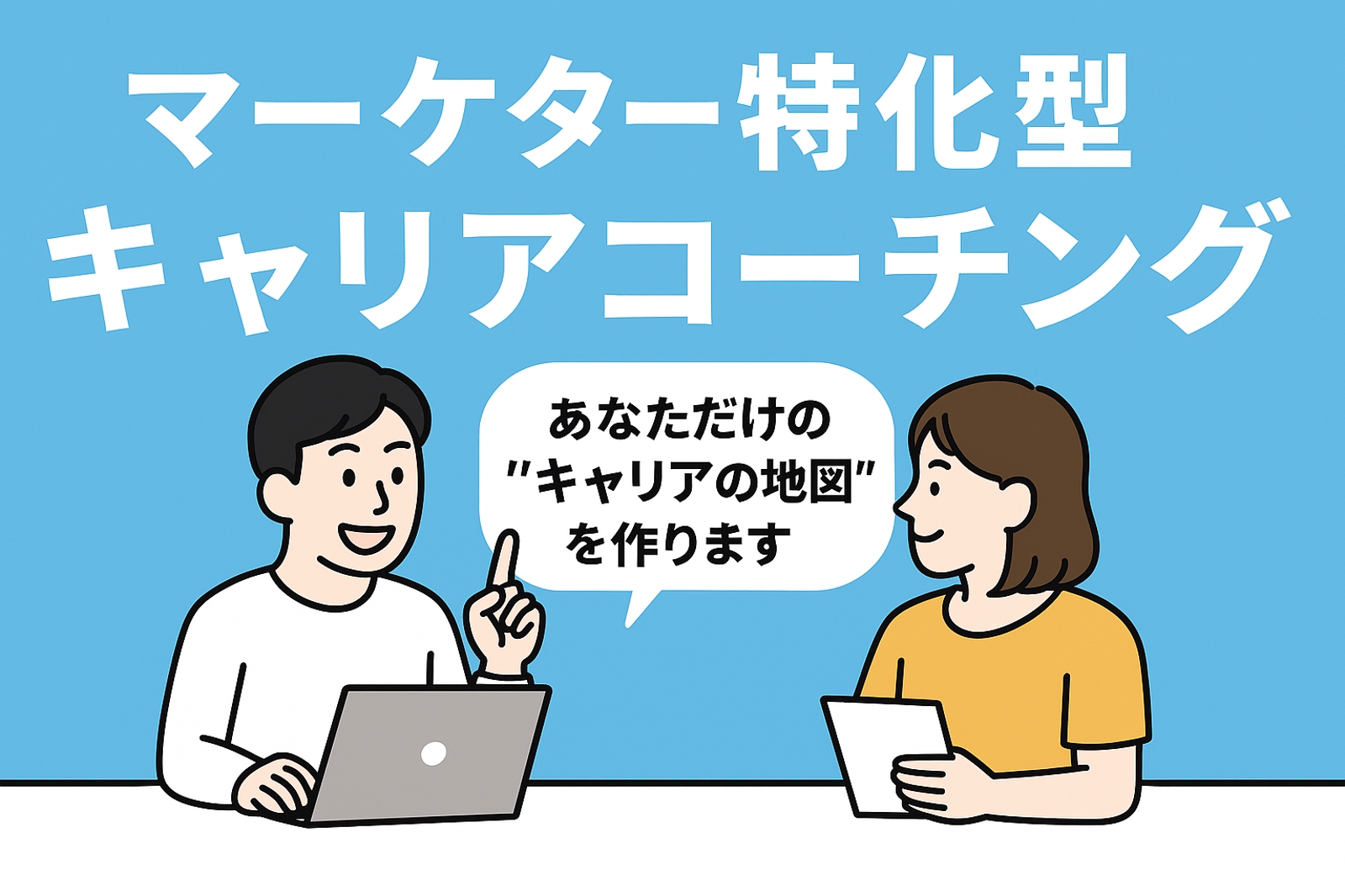キャリアの"迷い"をあたなだけの"地図"に！マーケターキャリアコーチング-image1